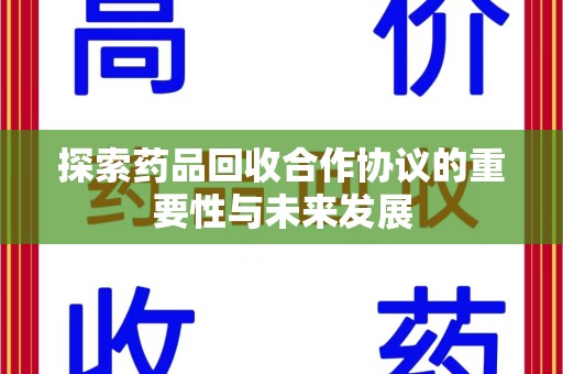 江门探索药品回收合作协议的重要性与未来发展