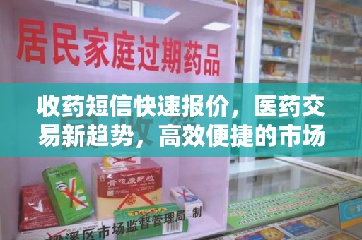 江门收药短信快速报价，医药交易新趋势，高效便捷的市场解决方案