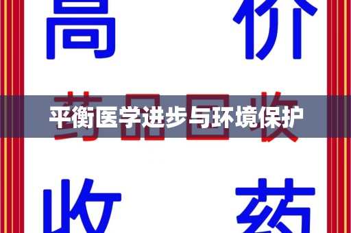 江门平衡医学进步与环境保护
