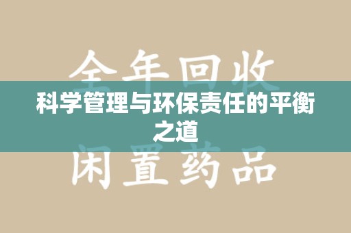 江门科学管理与环保责任的平衡之道