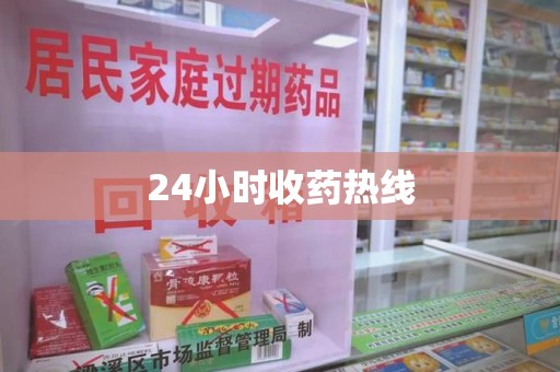 江门24小时收药热线