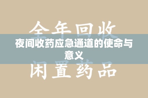 江门夜间收药应急通道的使命与意义