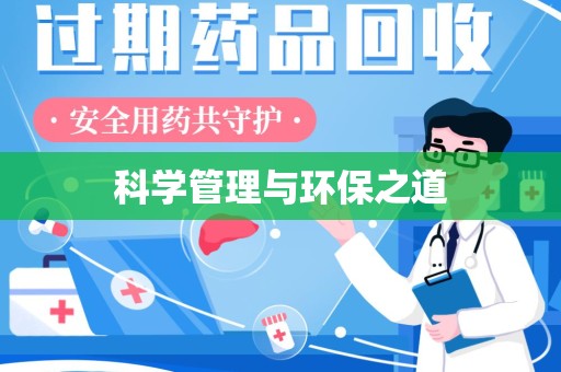 江门科学管理与环保之道
