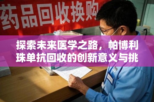 江门探索未来医学之路，帕博利珠单抗回收的创新意义与挑战