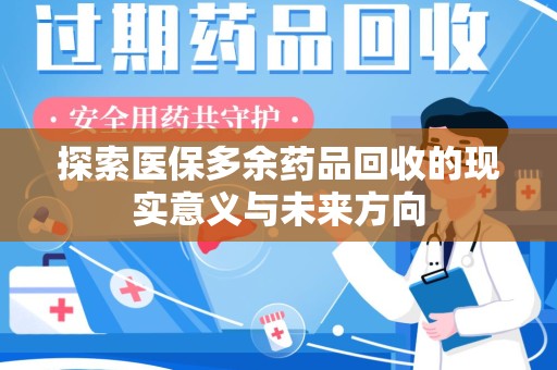 江门探索医保多余药品回收的现实意义与未来方向