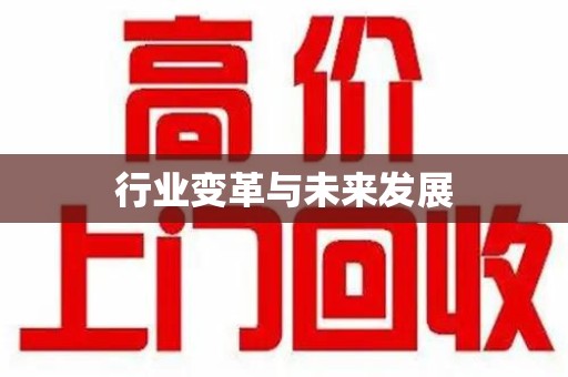 江门行业变革与未来发展