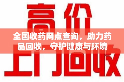 江门全国收药网点查询，助力药品回收，守护健康与环境