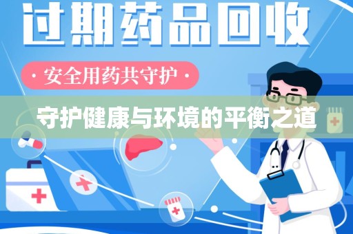 江门守护健康与环境的平衡之道