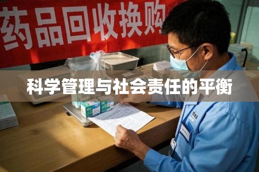 江门科学管理与社会责任的平衡