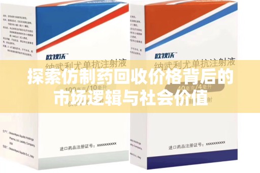 江门探索仿制药回收价格背后的市场逻辑与社会价值
