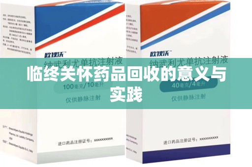 江门临终关怀药品回收的意义与实践