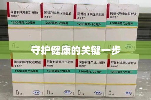 江门守护健康的关键一步