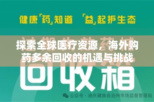 江门探索全球医疗资源，海外购药多余回收的机遇与挑战