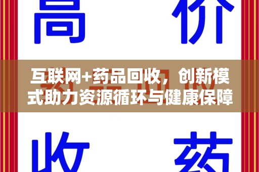 江门互联网+药品回收，创新模式助力资源循环与健康保障