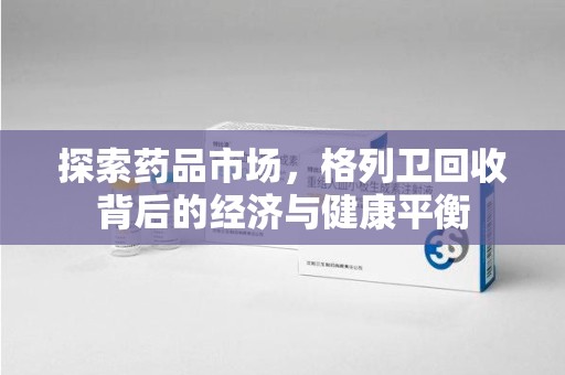 江门探索药品市场，格列卫回收背后的经济与健康平衡