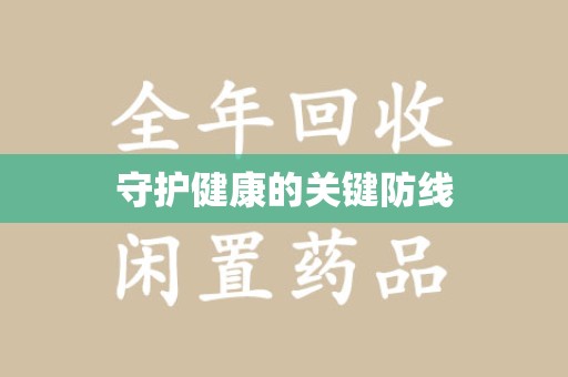 江门守护健康的关键防线