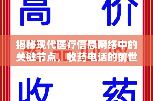 江门揭秘现代医疗信息网络中的关键节点，收药电话的前世今生