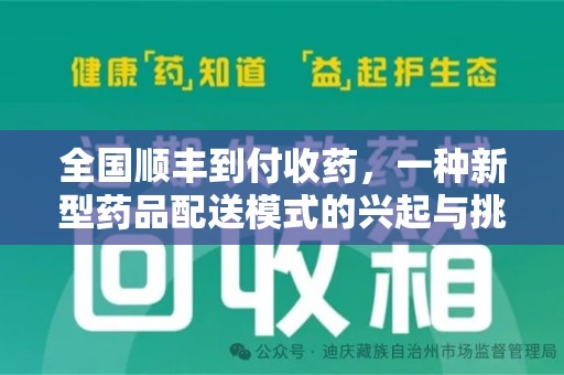 江门全国顺丰到付收药，一种新型药品配送模式的兴起与挑战