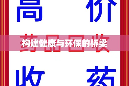 江门构建健康与环保的桥梁