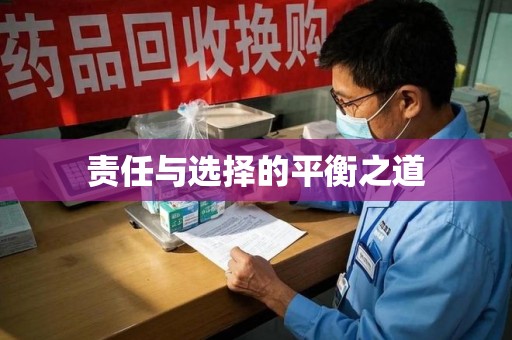 江门责任与选择的平衡之道