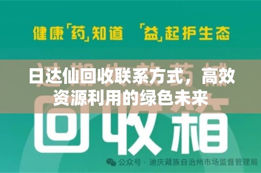 江门日达仙回收联系方式，高效资源利用的绿色未来