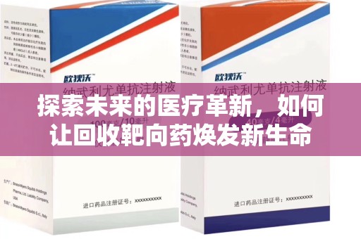 江门探索未来的医疗革新，如何让回收靶向药焕发新生命