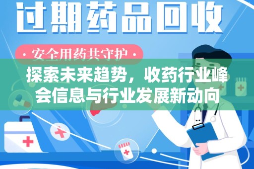 江门探索未来趋势，收药行业峰会信息与行业发展新动向