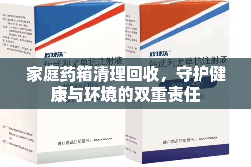 江门家庭药箱清理回收，守护健康与环境的双重责任