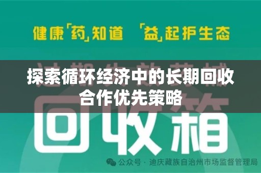 江门探索循环经济中的长期回收合作优先策略