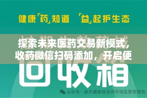 江门探索未来医药交易新模式，收药微信扫码添加，开启便捷新体验