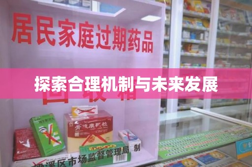 江门探索合理机制与未来发展