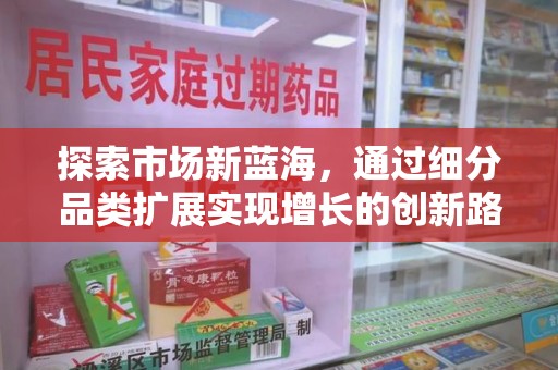 江门探索市场新蓝海，通过细分品类扩展实现增长的创新路径