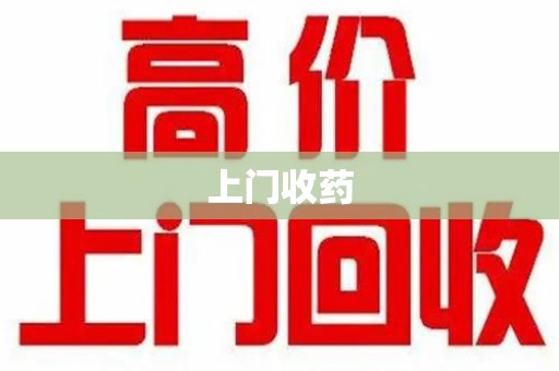 江门上门收药