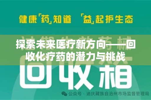 江门探索未来医疗新方向——回收化疗药的潜力与挑战