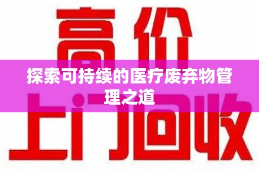 江门探索可持续的医疗废弃物管理之道