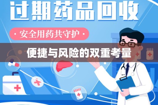 江门便捷与风险的双重考量