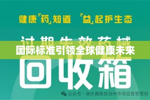 江门国际标准引领全球健康未来