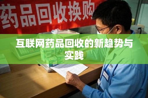 江门互联网药品回收的新趋势与实践