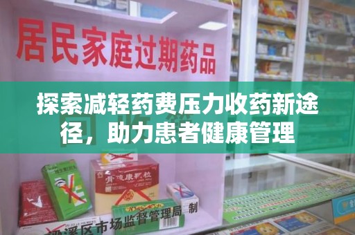 江门探索减轻药费压力收药新途径，助力患者健康管理