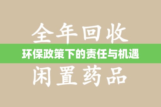 江门环保政策下的责任与机遇