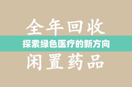 江门探索绿色医疗的新方向