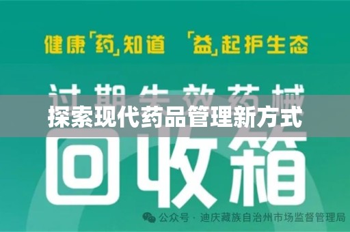 江门探索现代药品管理新方式