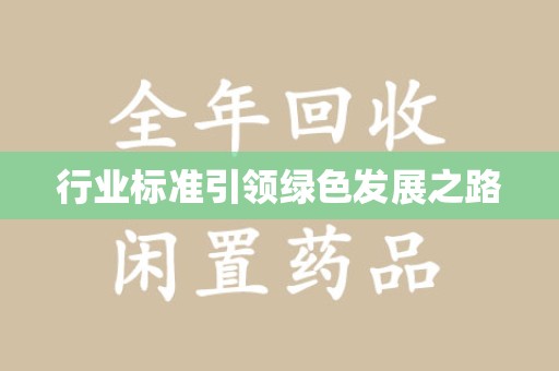 江门行业标准引领绿色发展之路