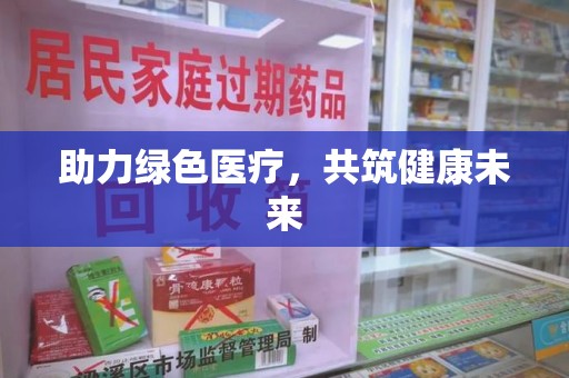 江门助力绿色医疗，共筑健康未来