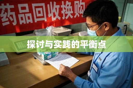 江门探讨与实践的平衡点