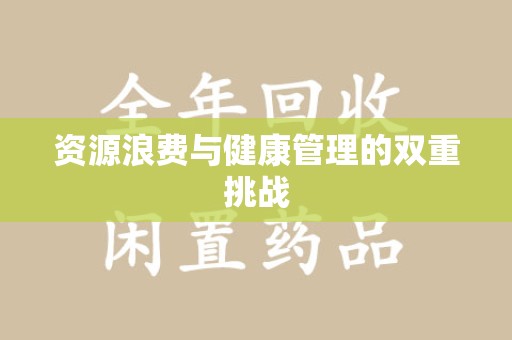 江门资源浪费与健康管理的双重挑战