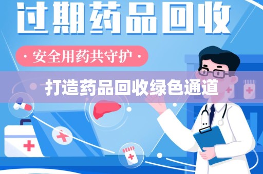 江门打造药品回收绿色通道