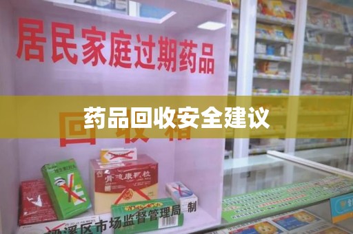 江门药品回收安全建议