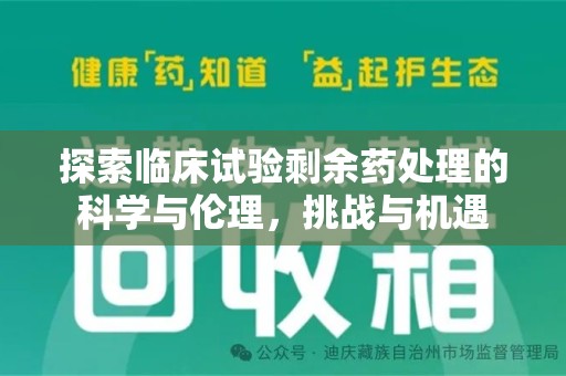 江门探索临床试验剩余药处理的科学与伦理，挑战与机遇