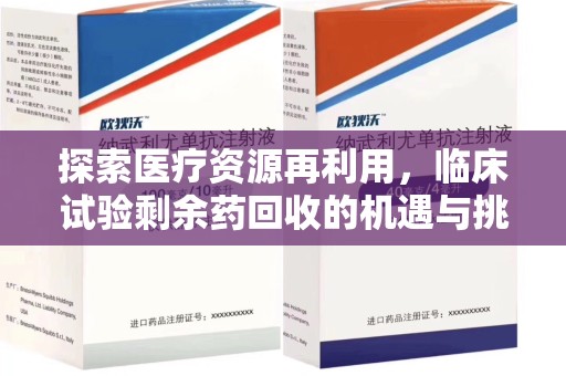 江门探索医疗资源再利用，临床试验剩余药回收的机遇与挑战